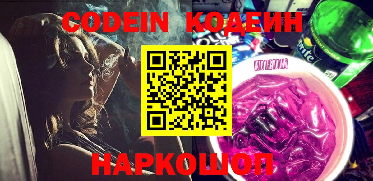 Конаково  Кодеин Purple Drank  Вход с VPN 